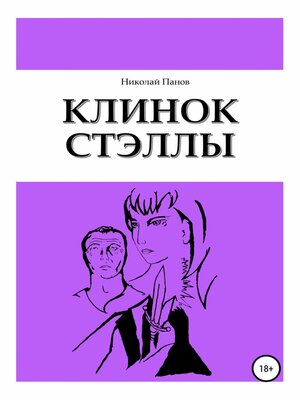 cover image of Клинок Стэллы